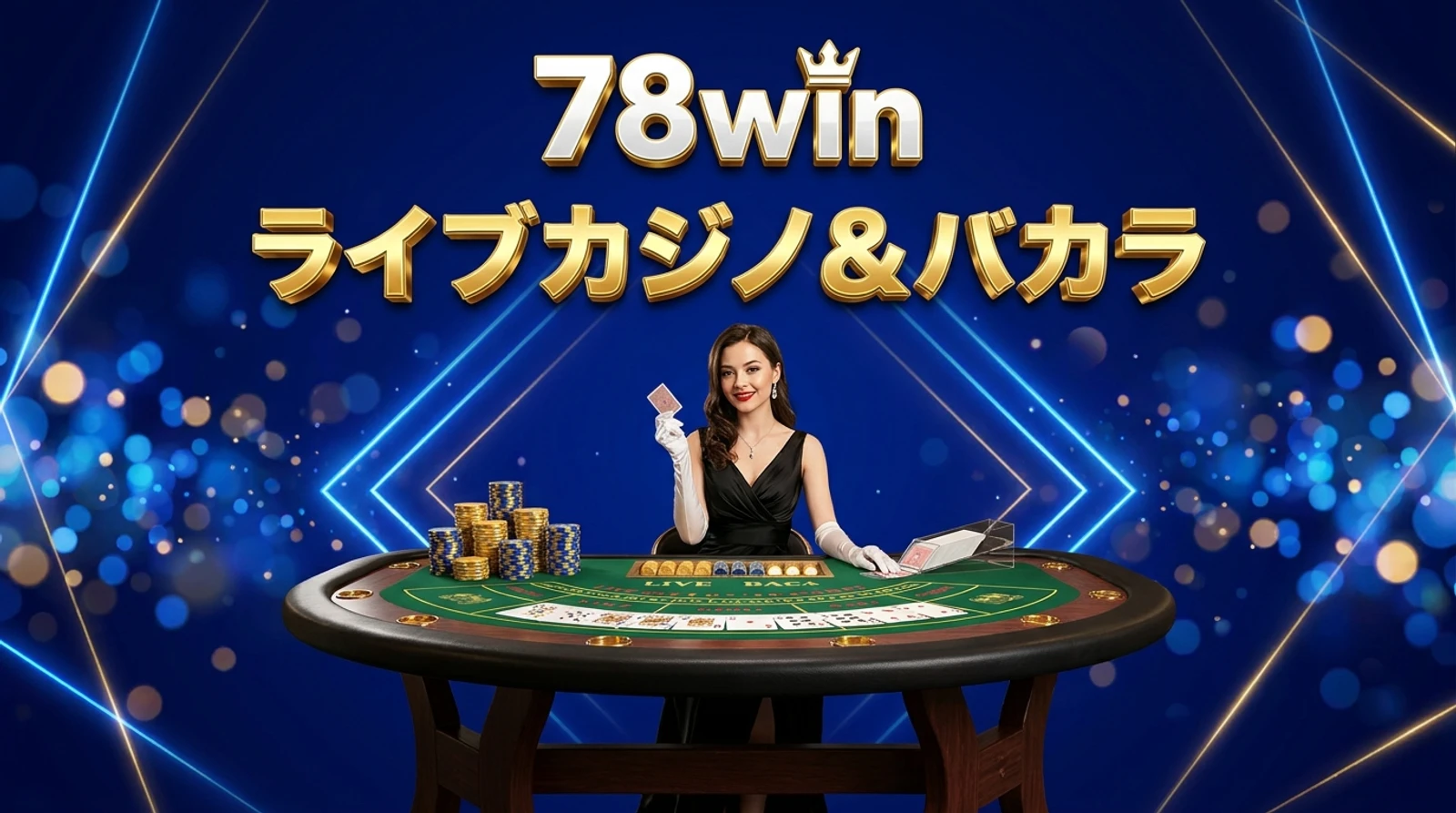 78winバカラ・ライブカジノ攻略ガイド｜ルール・罫線・マナー