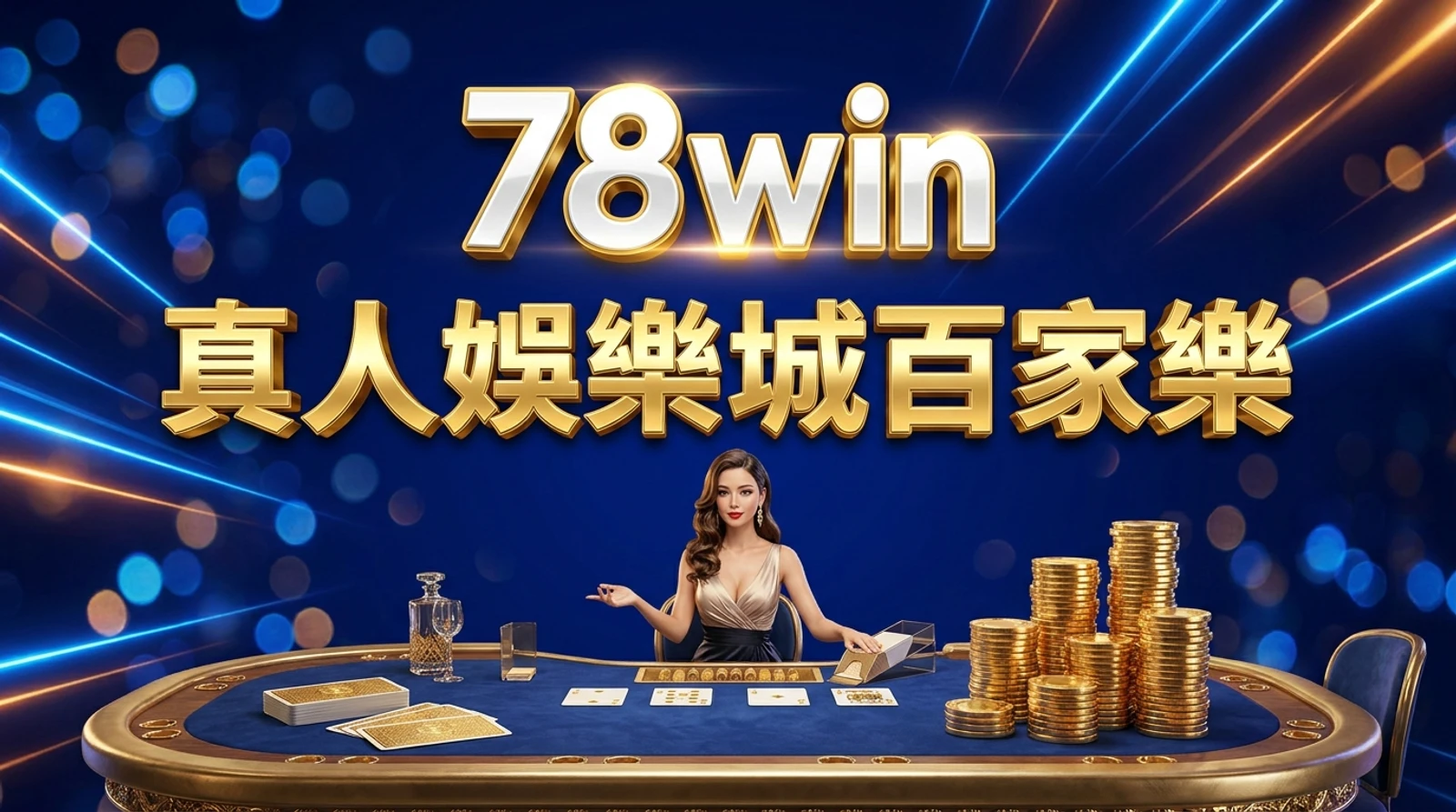 78win百家樂真人娛樂城攻略｜規則路紙策略及荷官禮儀