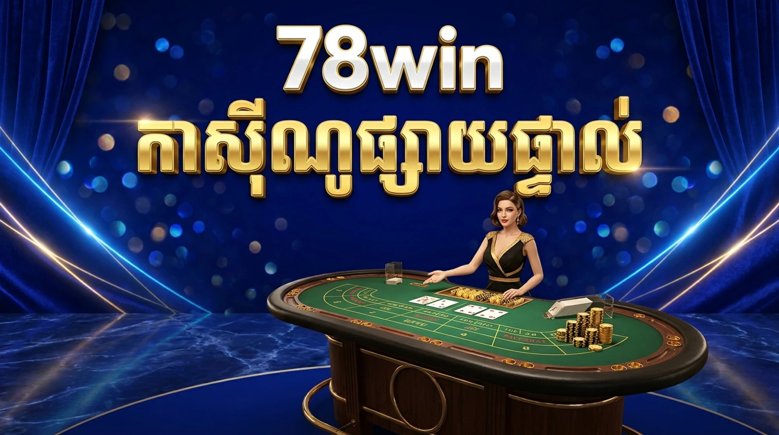មគ្គុទេសក៍បាការ៉ាត់ និងកាស៊ីណូផ្សាយផ្ទាល់នៅ 78win