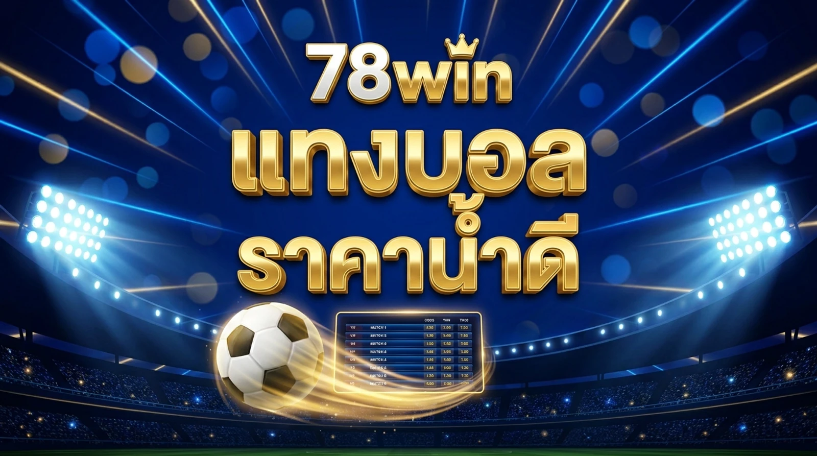 แทงบอลออนไลน์ให้ได้กำไร อ่านราคา-สเต็ป | 78win