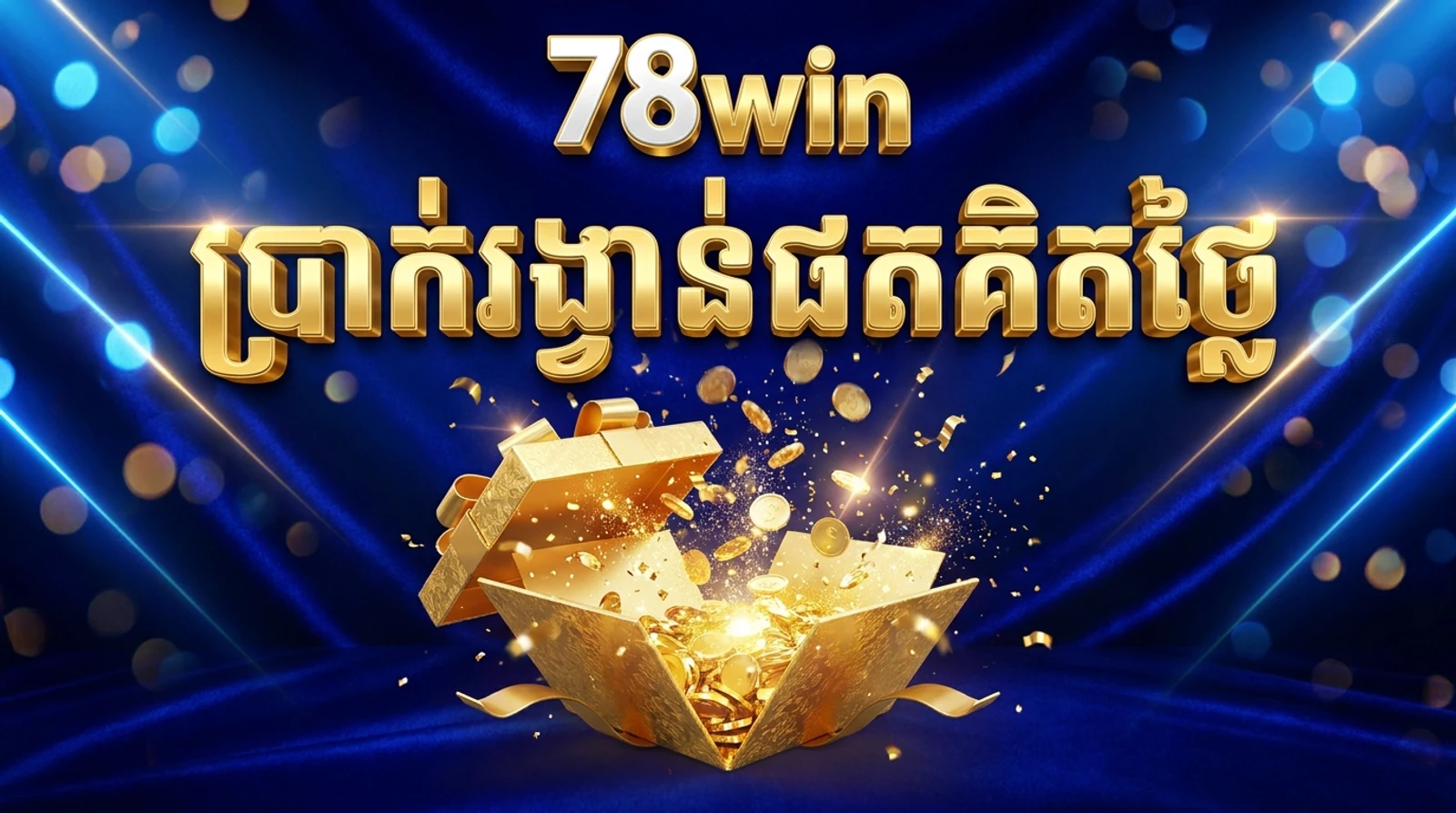 ឥណទានឥតគិតថ្លៃ និងប្រូម៉ូសិនស្វាគមន៍នៅ 78win