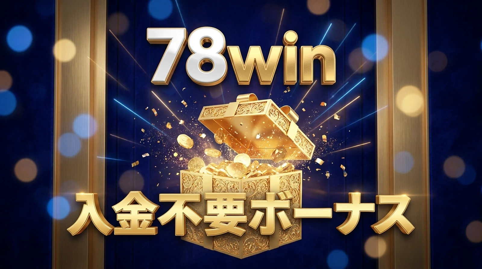 78win新規無料クレジット・ボーナスガイド｜受取方法と条件