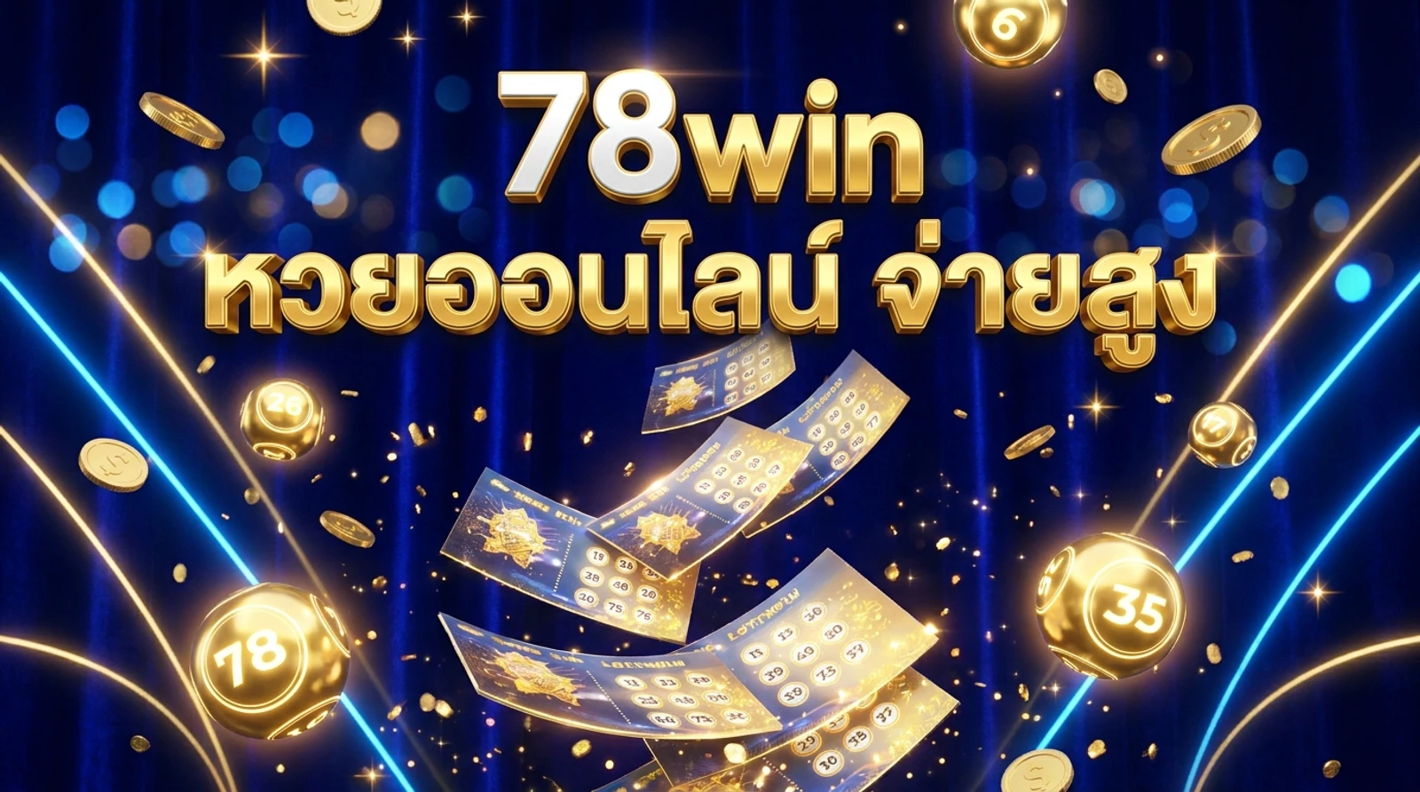 หวยออนไลน์ แทงยังไง รวมทุกประเภทจ่ายหนัก | 78win