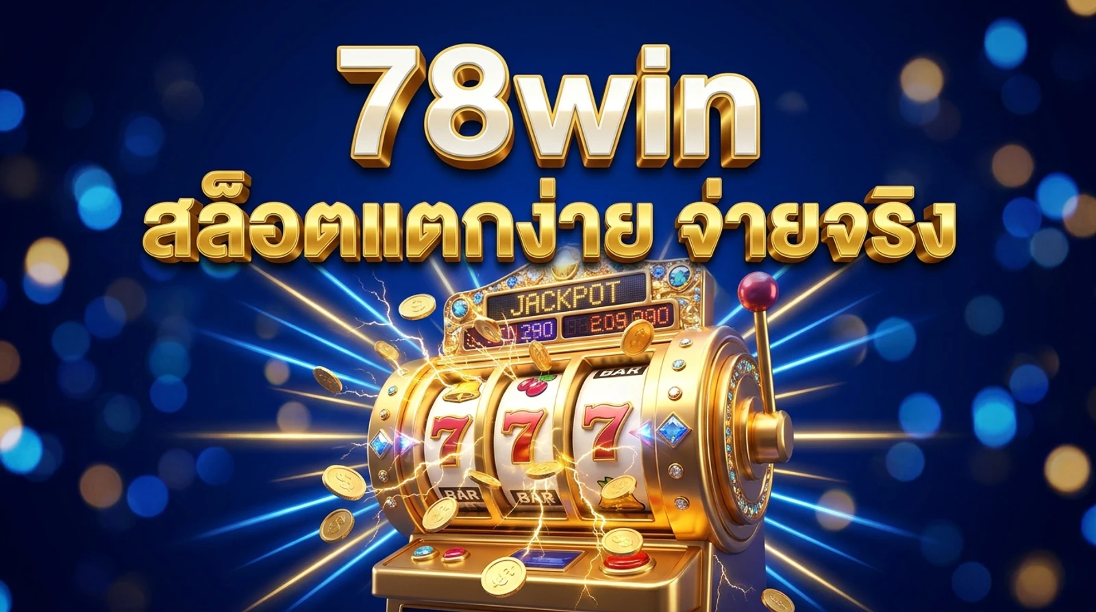 วิธีเล่นสล็อตออนไลน์ให้ได้เงินจริง ฉบับมือโปร | 78win