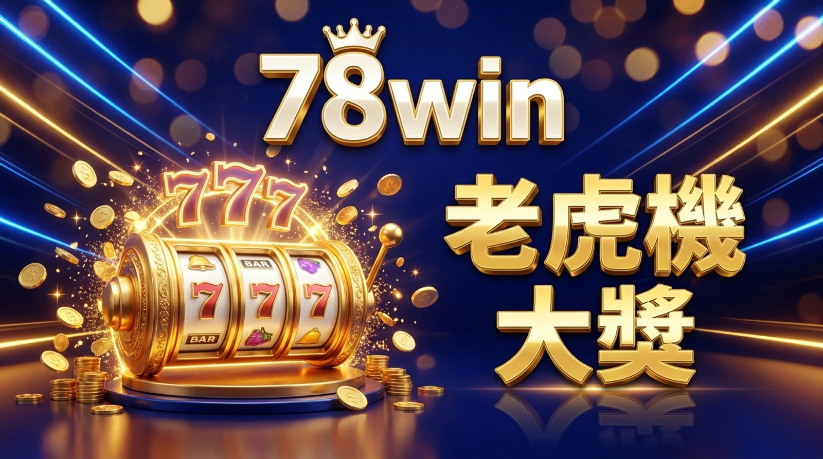 78win老虎機攻略｜RTP波動率玩法及熱門game贏錢技巧