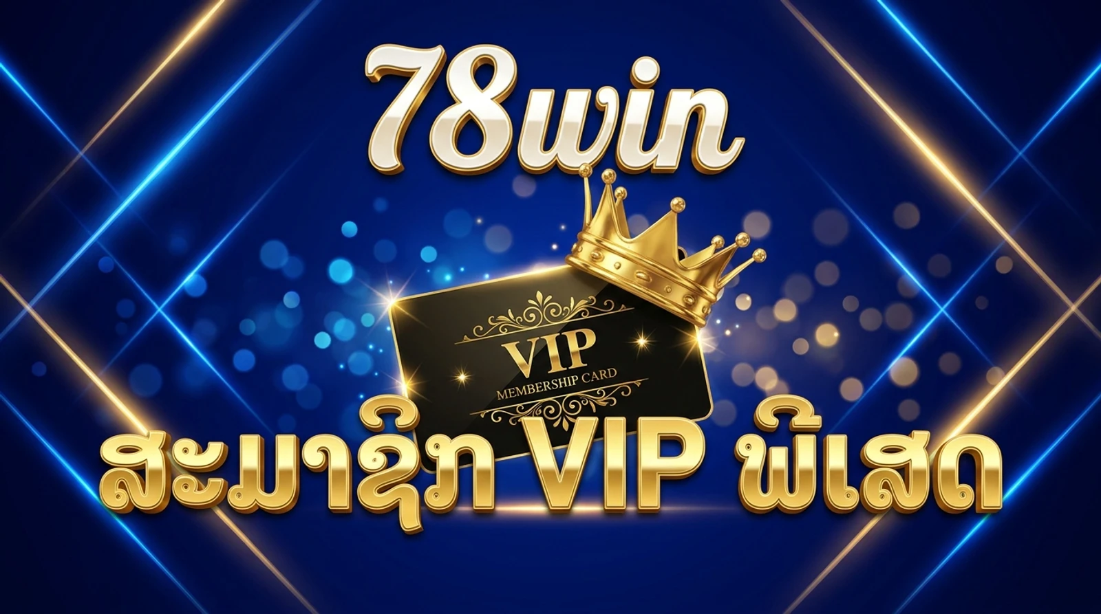 ໂປຣແກຣມ VIP 78win: ລະດັບສະມາຊິກ ຄືນເງິນ ແລະ ສິດທິພິເສດ