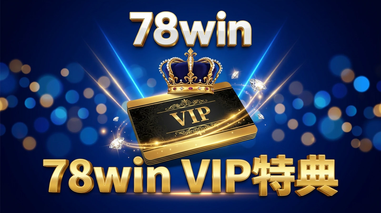 78win VIPプログラムガイド｜4段階の特典と月間最大5%リベート