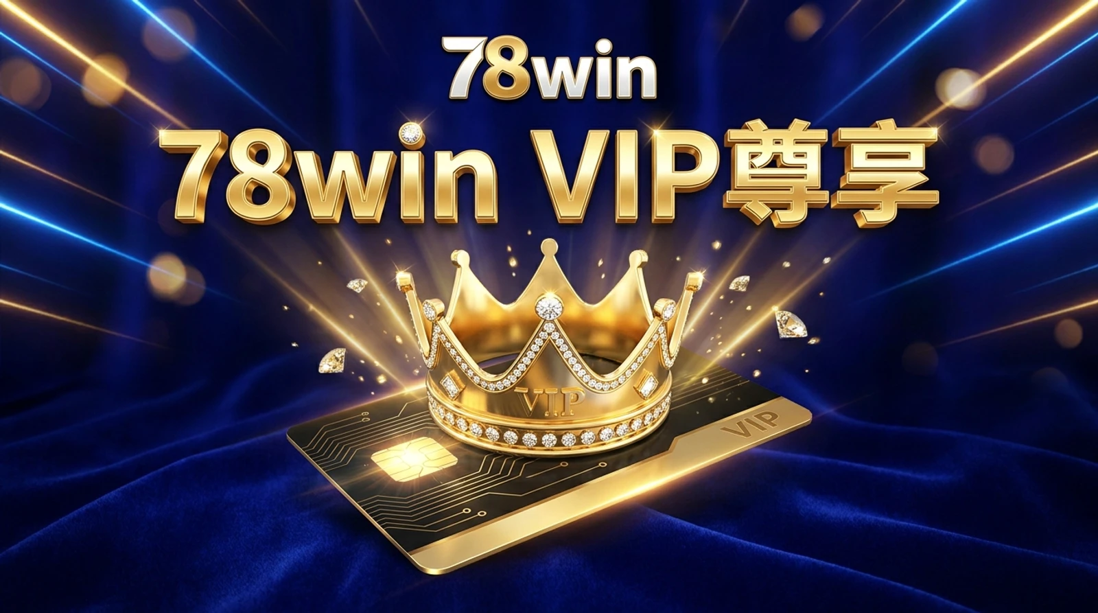 78win VIP會員攻略｜四級等級每月最高5%回贈及升級福利