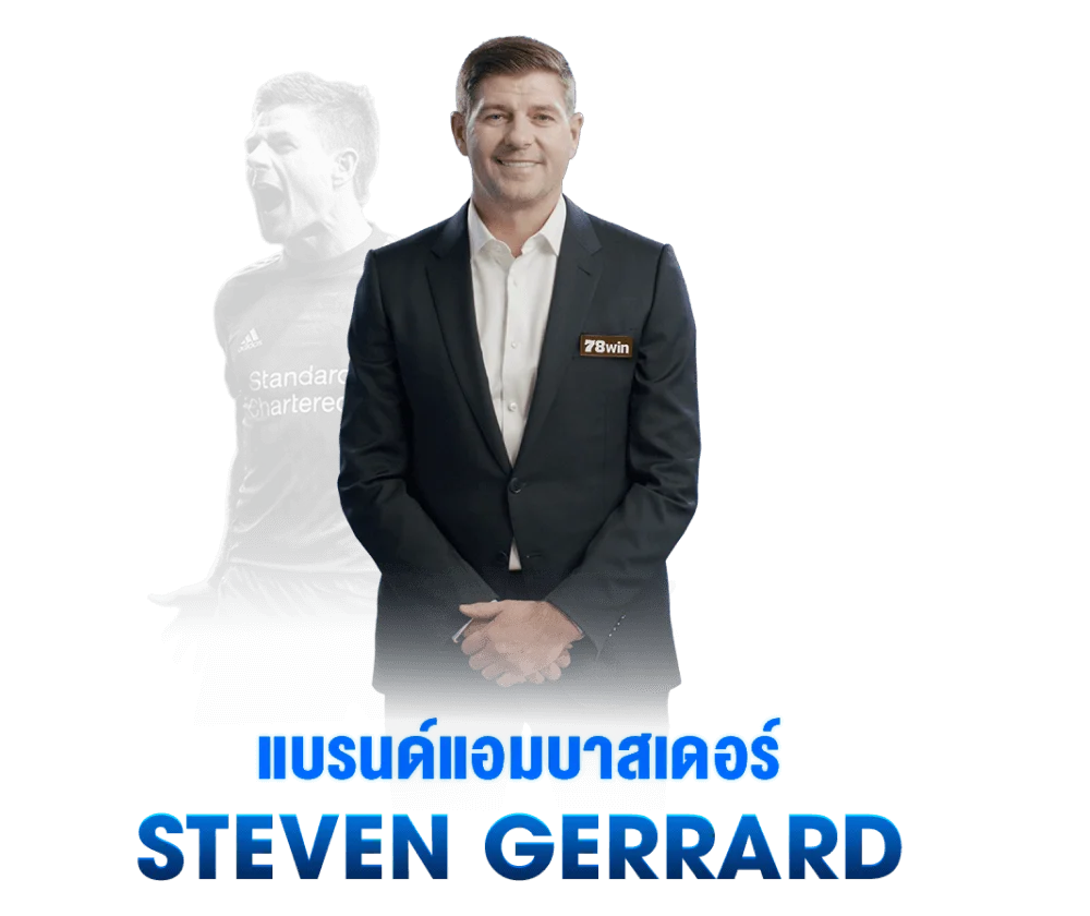 Steven Gerrard — แบรนด์แอมบาสเดอร์ 78win