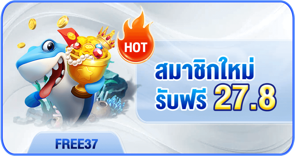 สมาชิกใหม่รับเครดิตฟรี 27.8 บาท