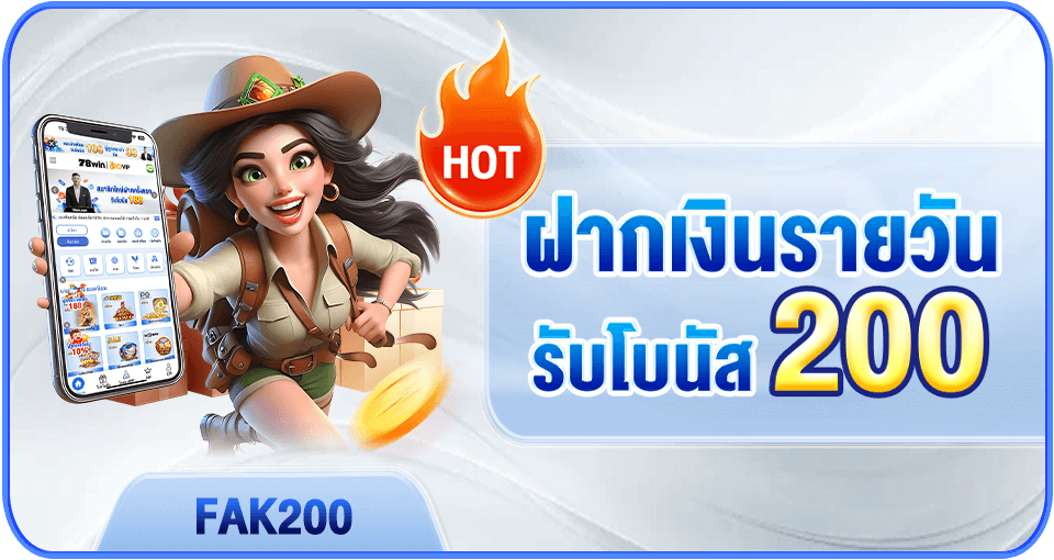 ฝากเงินรายวันรับโบนัส 200 บาท