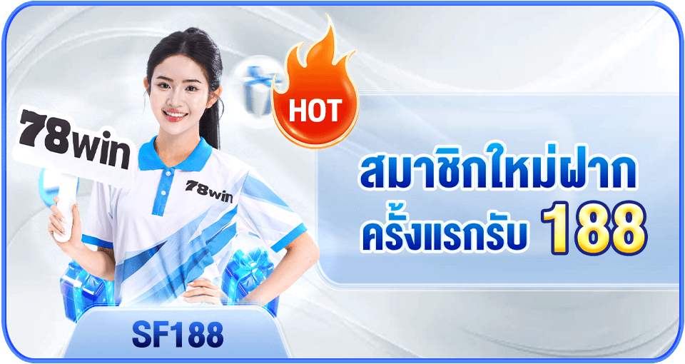 สมาชิกใหม่ฝากครั้งแรกรับโบนัส 188