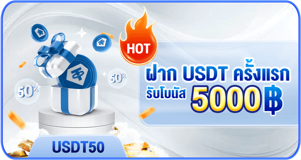 ฝาก USDT ครั้งแรกรับโบนัส 5,000 บาท