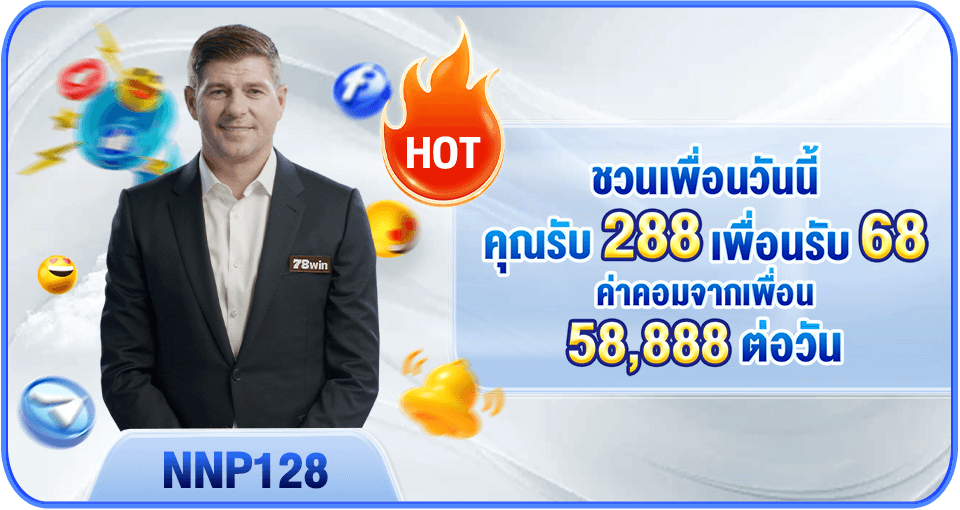 แนะนำเพื่อนวันนี้รับสูงสุด 288 บาท