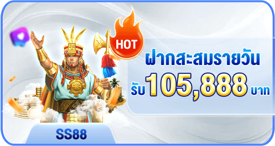 ฝากสะสมรายวันรับสูงสุด 105,888 บาท
