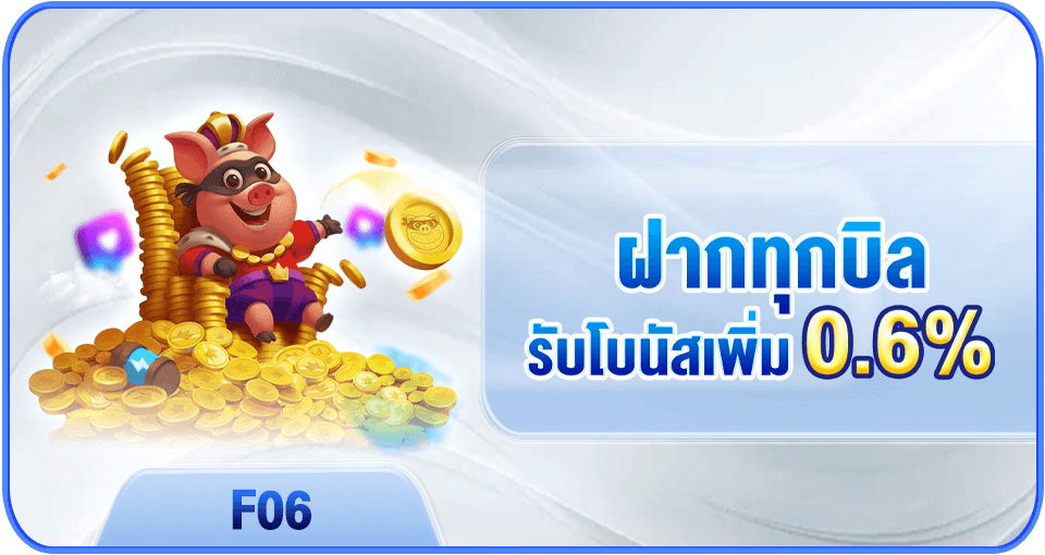 เงินคืนรายวัน 2% ทุกยอดการเล่น